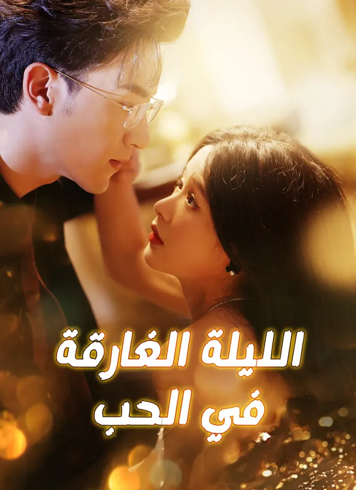 الليلة الغارقة في الحب poster