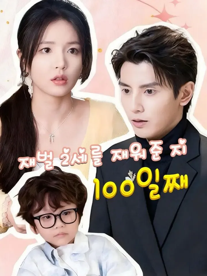 재벌 2세를 재워준 지 100일째 poster