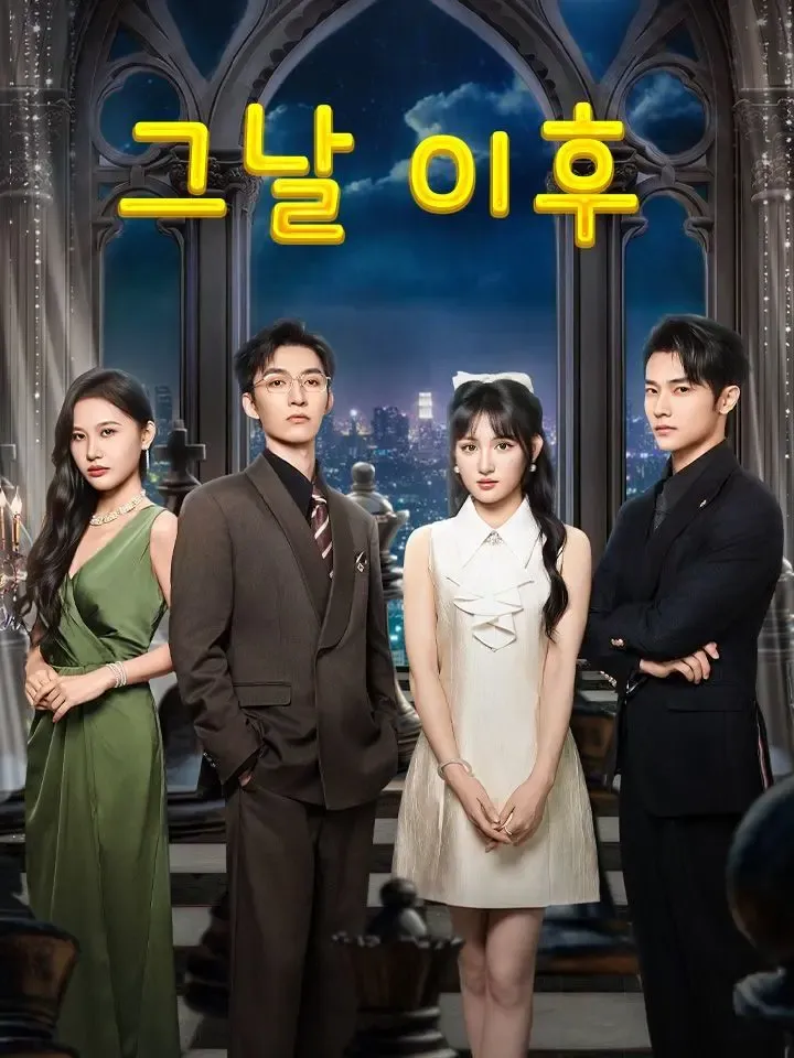 그날 이후 poster