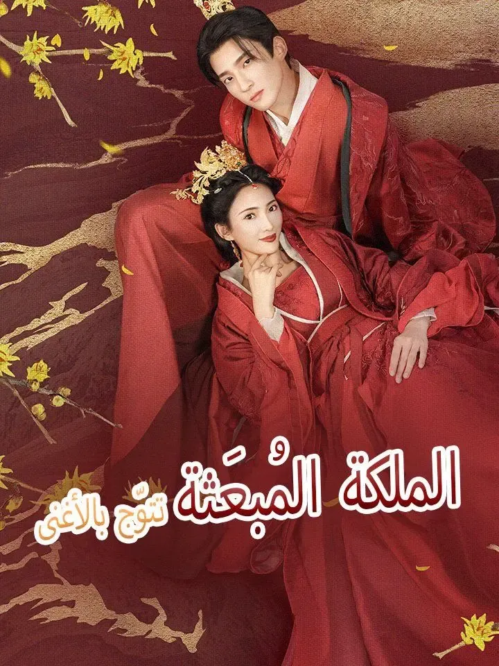 الملكة المُبعَثة تتوّج بالأغنى poster