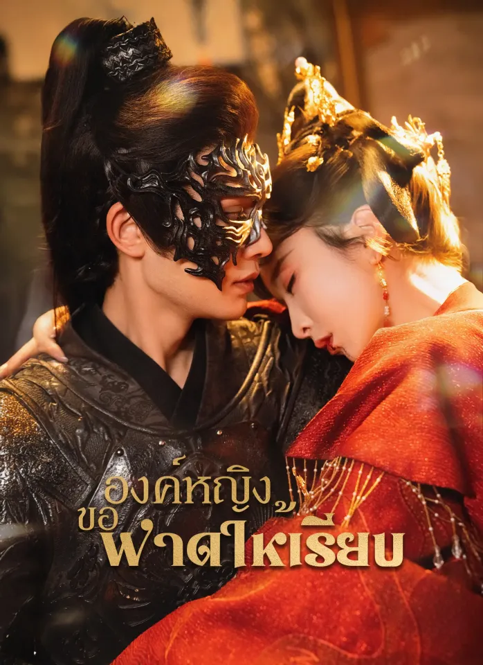 องค์หญิงขอฟาดให้เรียบ poster