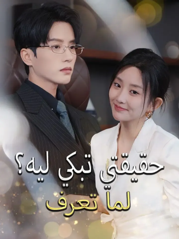لما تعرف حقيقتي تبكي ليه؟ poster