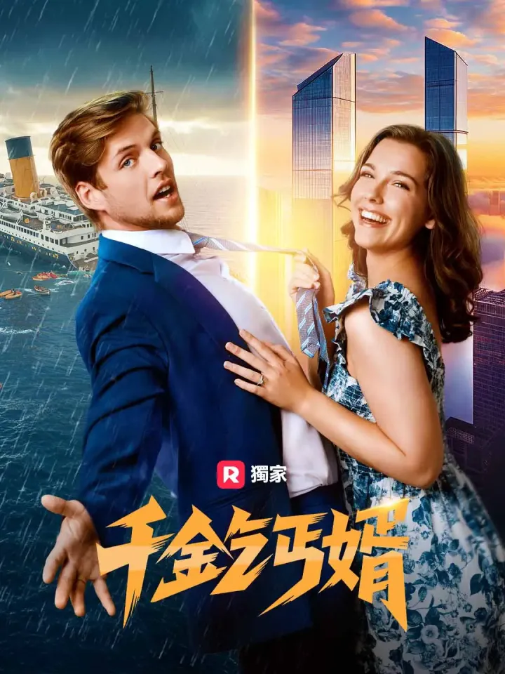 千金乞丐婿 poster