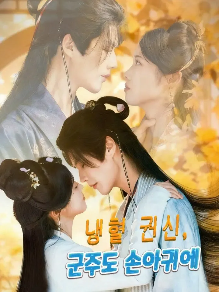 냉혈 권신, 군주도 손아귀에 poster