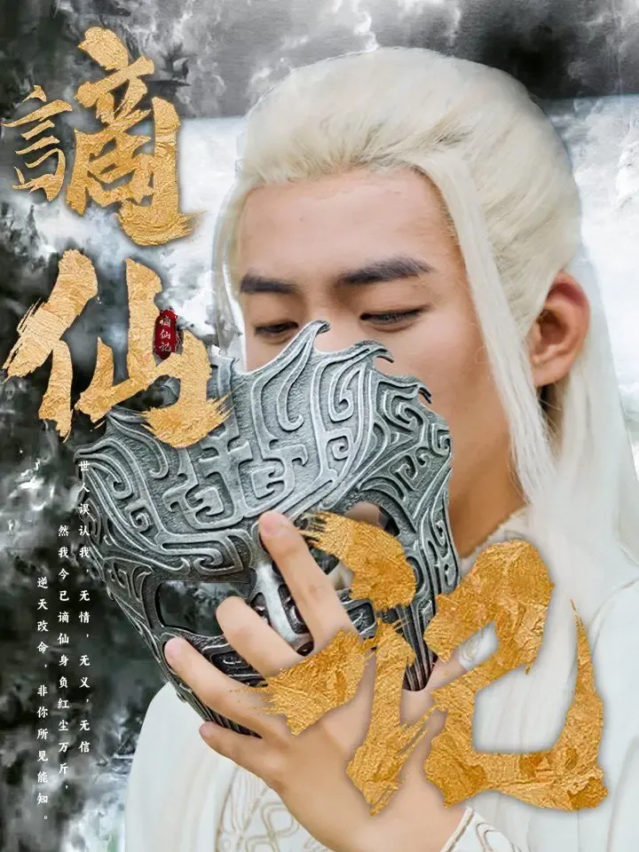 謫仙记 poster