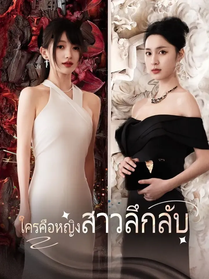 ใครคือหญิงสาวลึกลับ poster