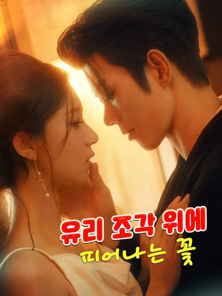 유리 조각 위에 피어나는 꽃 poster