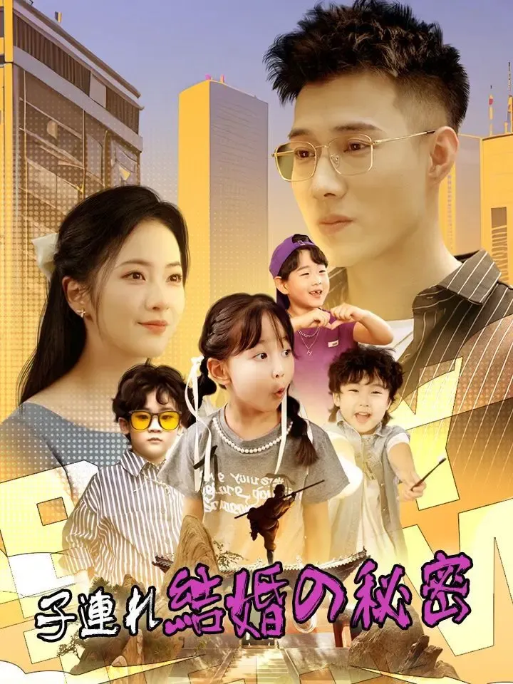 子連れ結婚の秘密 poster