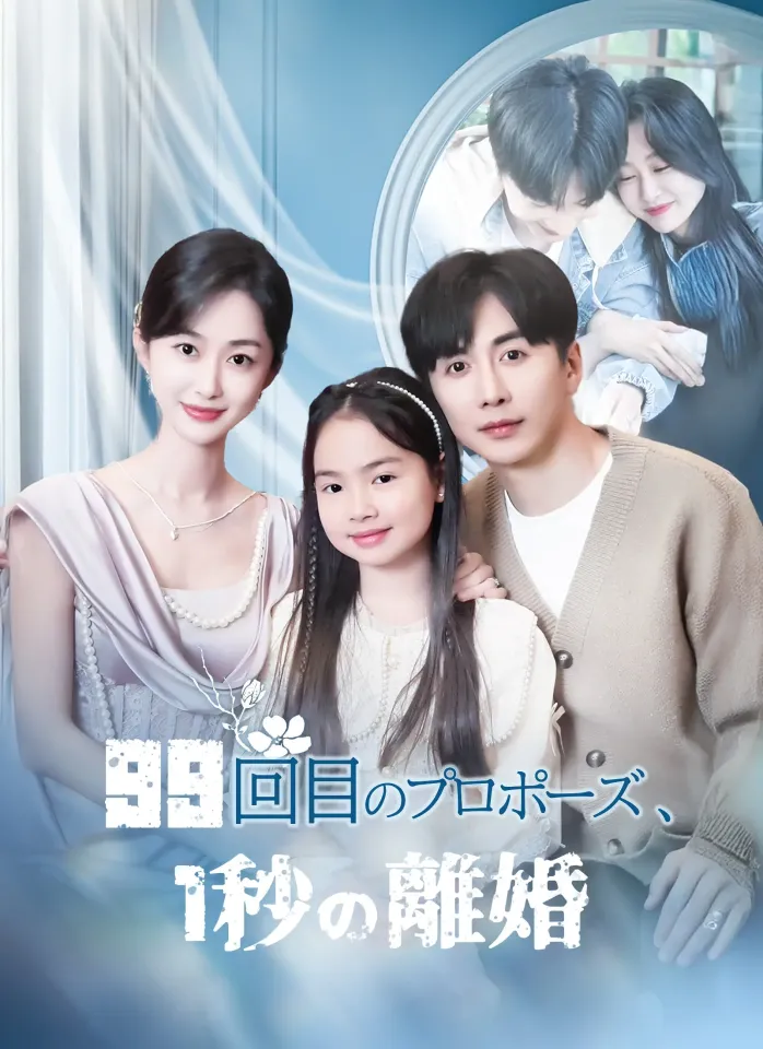 [吹替]99回目のプロポーズ、1秒の離婚 poster