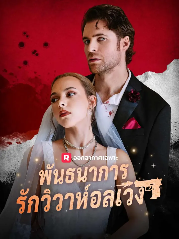 (พากย์) พันธนาการรักวิวาห์อลเวง poster