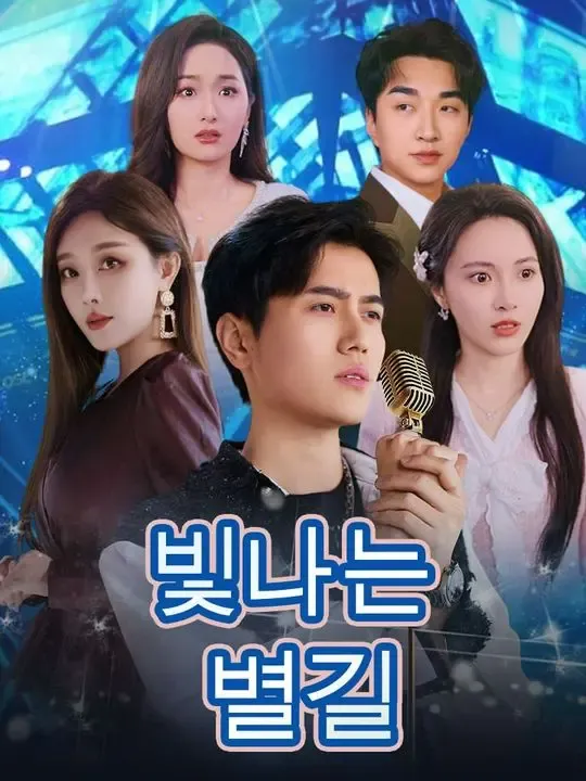 빛나는 별길 poster