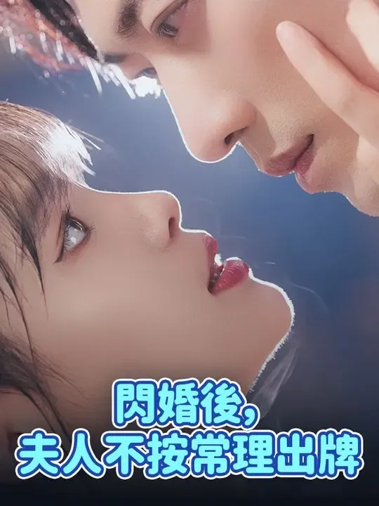 閃婚後,夫人不按常理出牌 poster