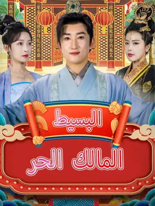 المالك الحر البسيط poster