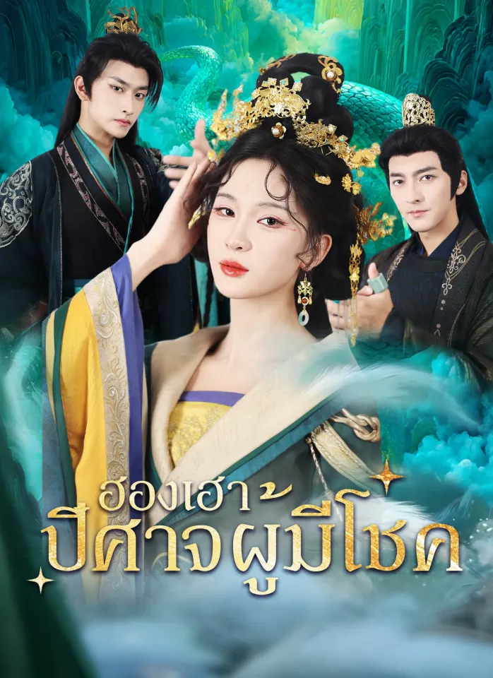 [พากย์ไทย]ฮองเฮาปีศาจผู้มีโชค poster