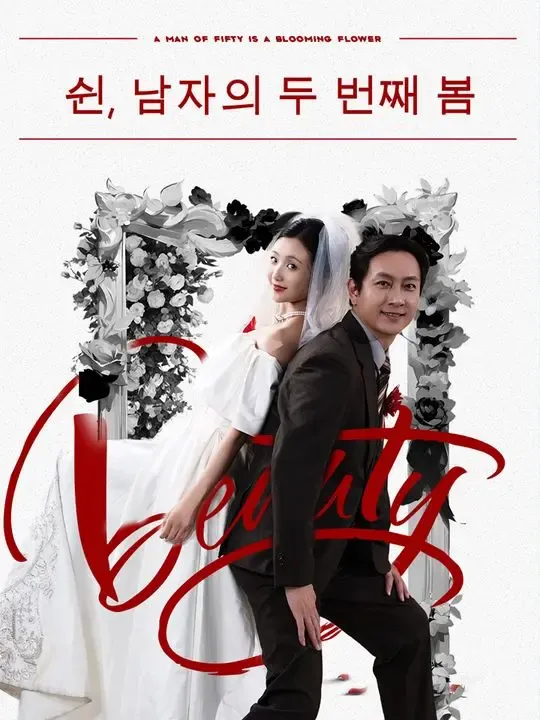 쉰, 남자의 두 번째 봄 poster