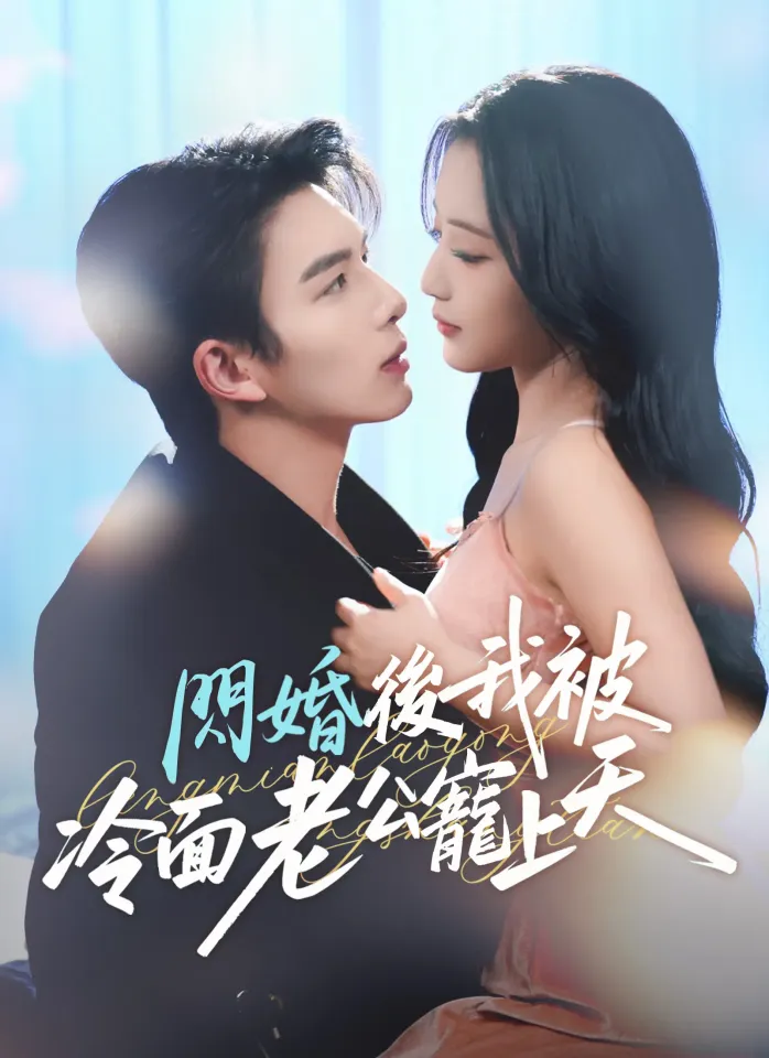 閃婚後,我被冷面老公寵上天 poster