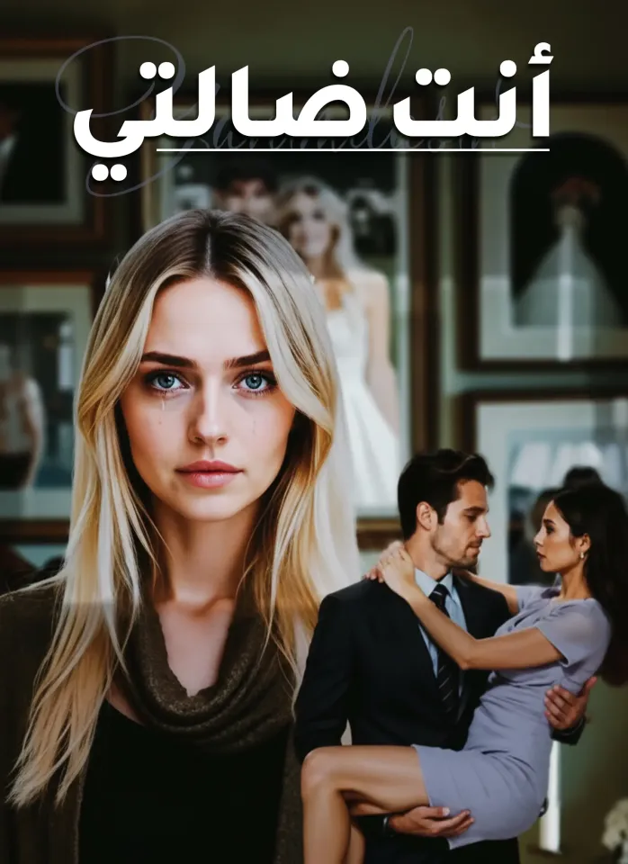 أنت ضالتي poster