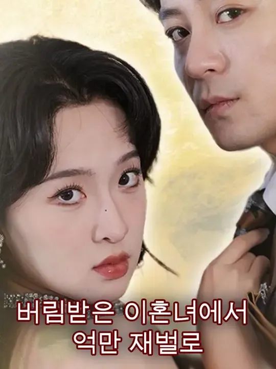 버림받은 이혼녀에서 억만 재벌로 poster
