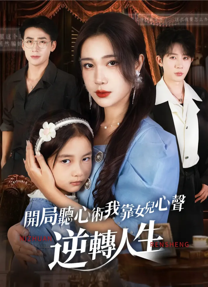 開局聽心術,我靠女兒心聲逆轉人生 poster