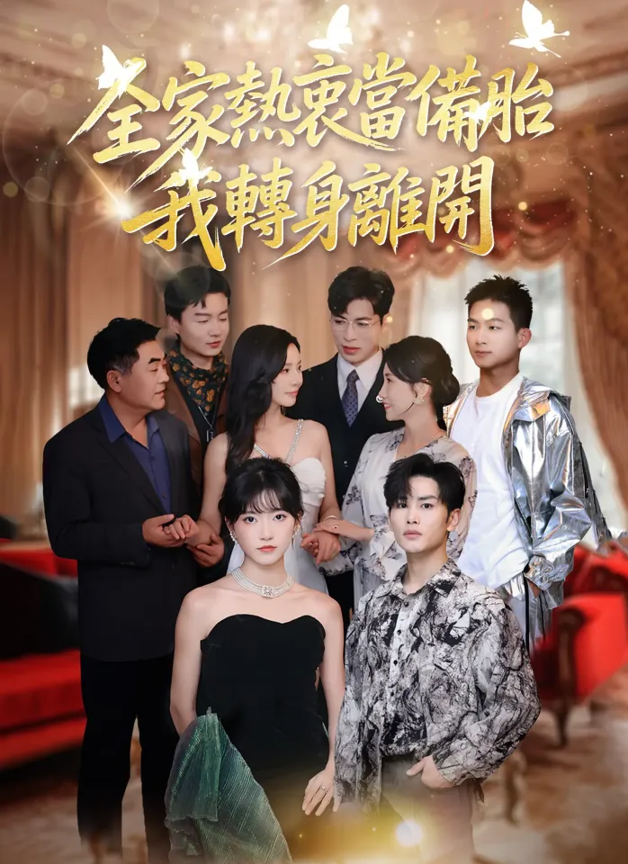 全家熱衷當備胎,我轉身離開 poster