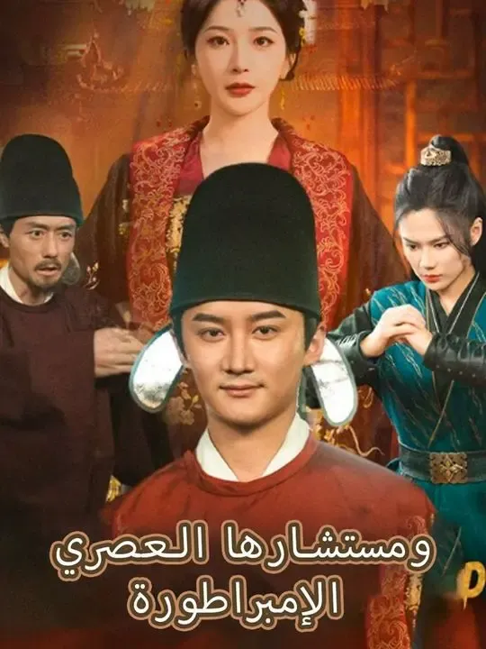 الإمبراطورة ومستشارها العصري poster