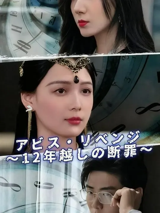 アビス・リベンジ ~12年越しの断罪~ poster