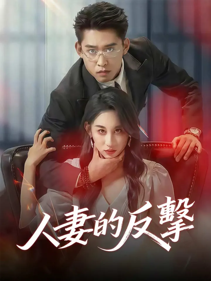 人妻的反擊 poster