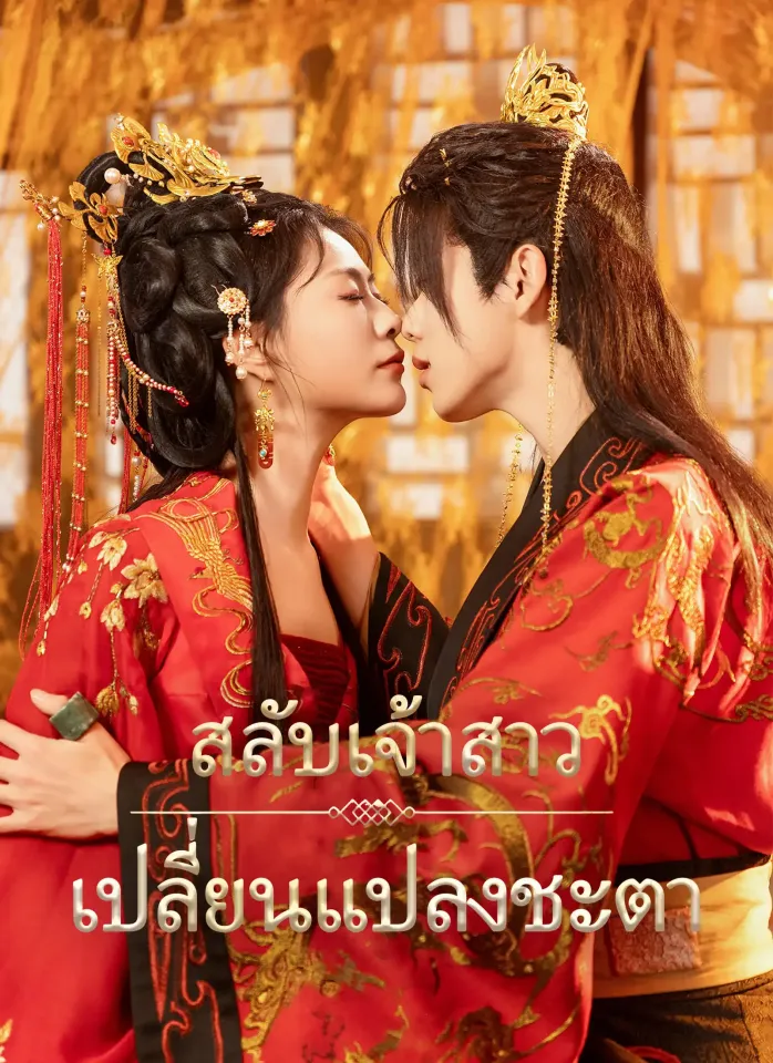 [พากย์ไทย]สลับเจ้าสาว เปลี่ยนแปลงชะตา poster