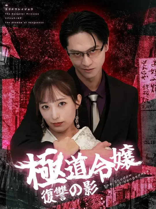 極道令嬢~復讐の影 poster