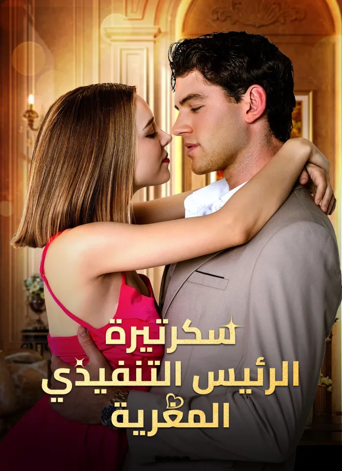 سكرتيرة الرئيس التنفيذي المغرية poster