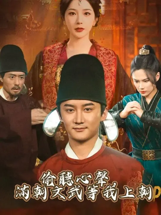 偷聽心聲,滿朝文武等我上朝 poster