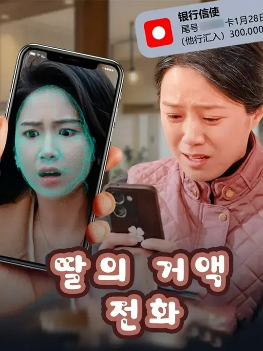 딸의 거액 전화 poster