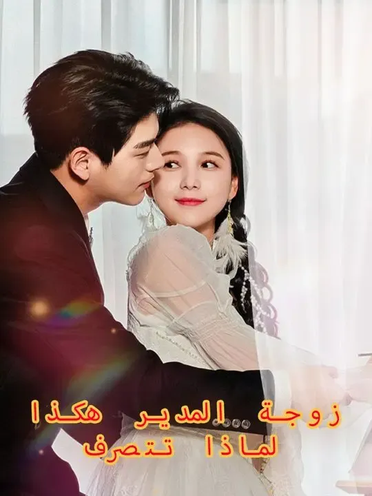 لماذا تتصرف زوجة المدير هكذا poster