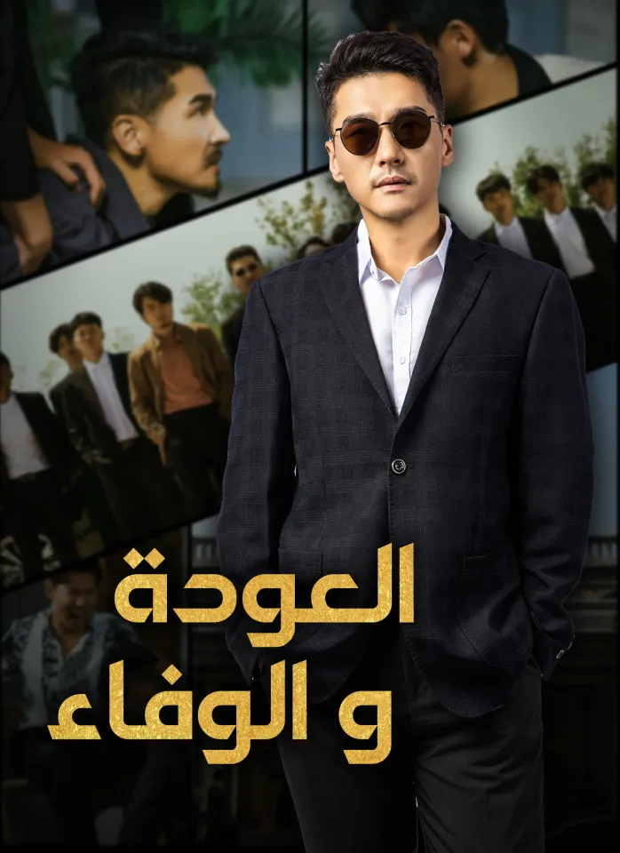 [مدبلج]العودة والوفاء poster