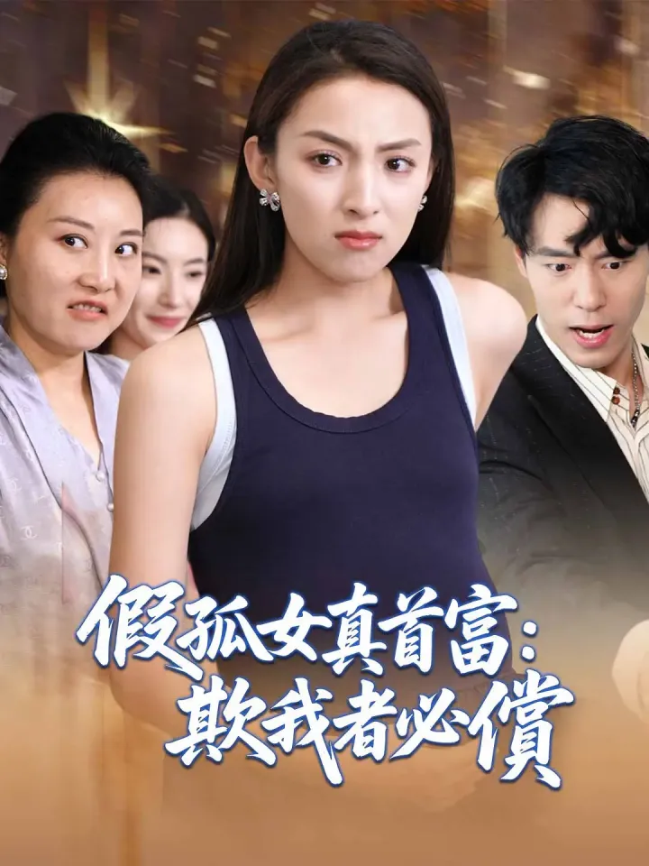 假孤女真首富:欺我者必償 poster