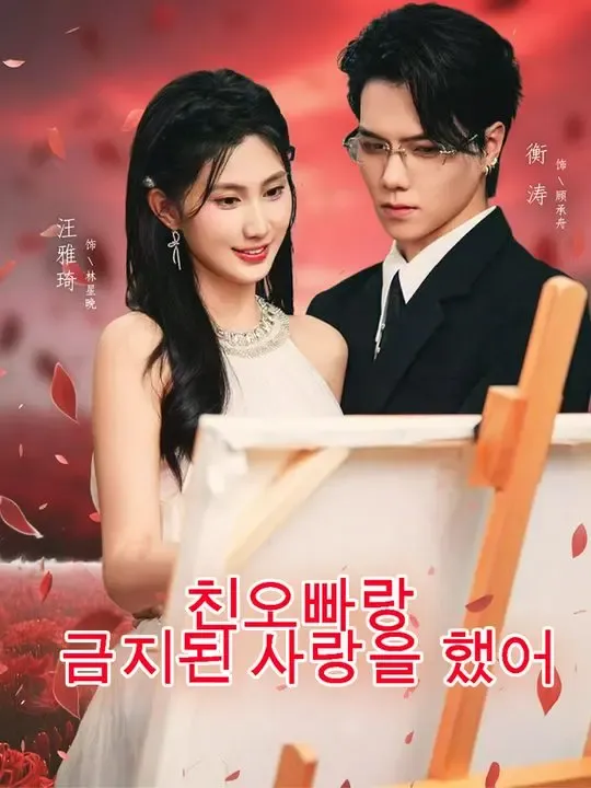 친오빠랑 금지된 사랑을 했어 poster