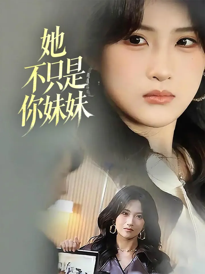 她不只是你妹妹 poster