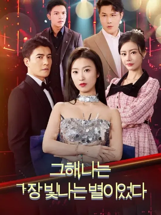 그해, 나는 가장 빛나는 별이었다 poster