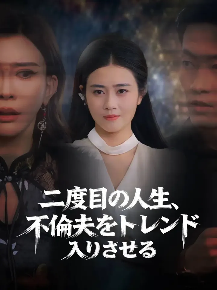 二度目の人生、 不倫夫をトレンド入りさせる poster