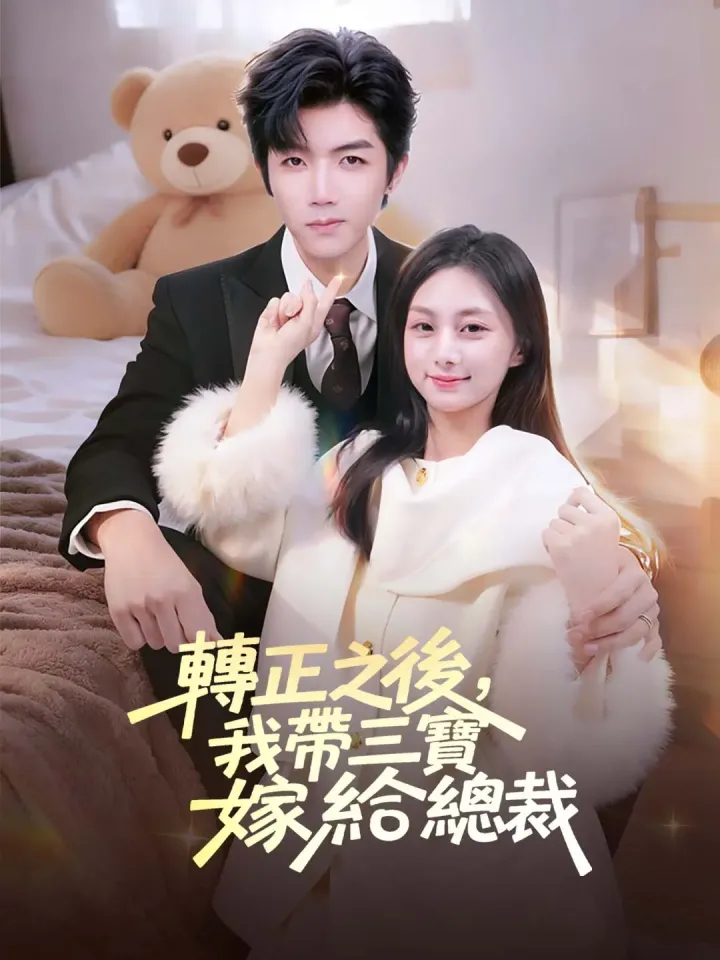 轉正之後,我帶三寶嫁給總裁 poster
