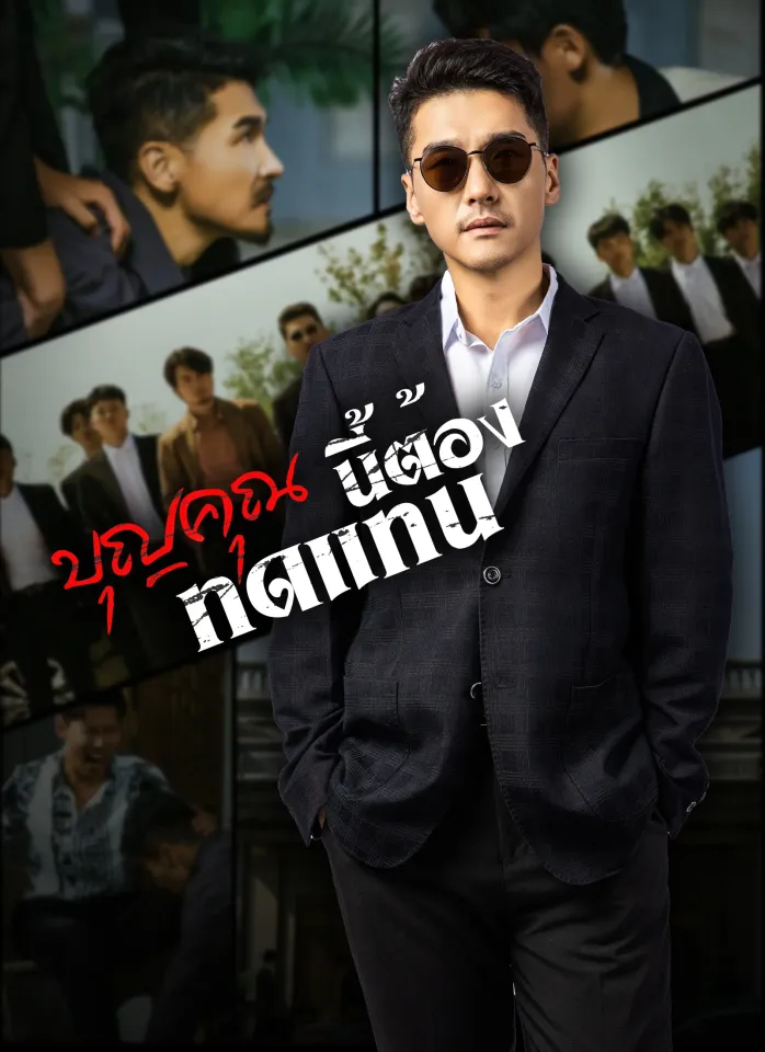 [พากย์ไทย]บุญคุณนีัต้องทดแทน poster
