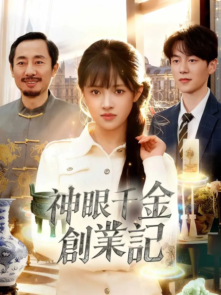 神眼千金創業記 poster