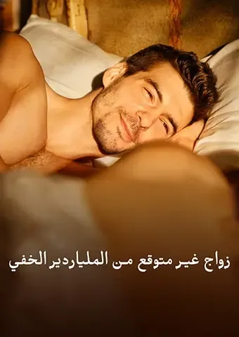 زواج غير متوقع من الملياردير الخفي poster