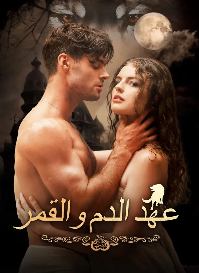 عهد الدم والقمر poster