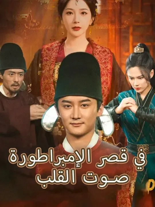 صوت القلب في قصر الإمبراطورة poster