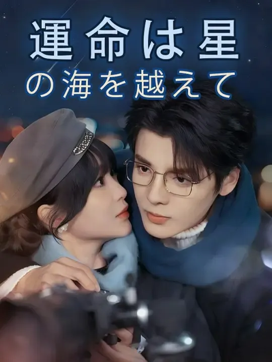 運命は星の海を越えて poster