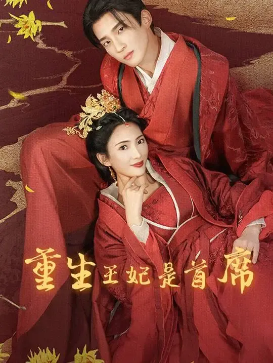 重生王妃是首席 poster