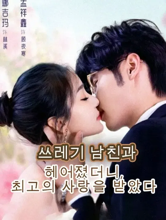 쓰레기 남친과 헤어졌더니, 최고의 사랑을 받았다 poster