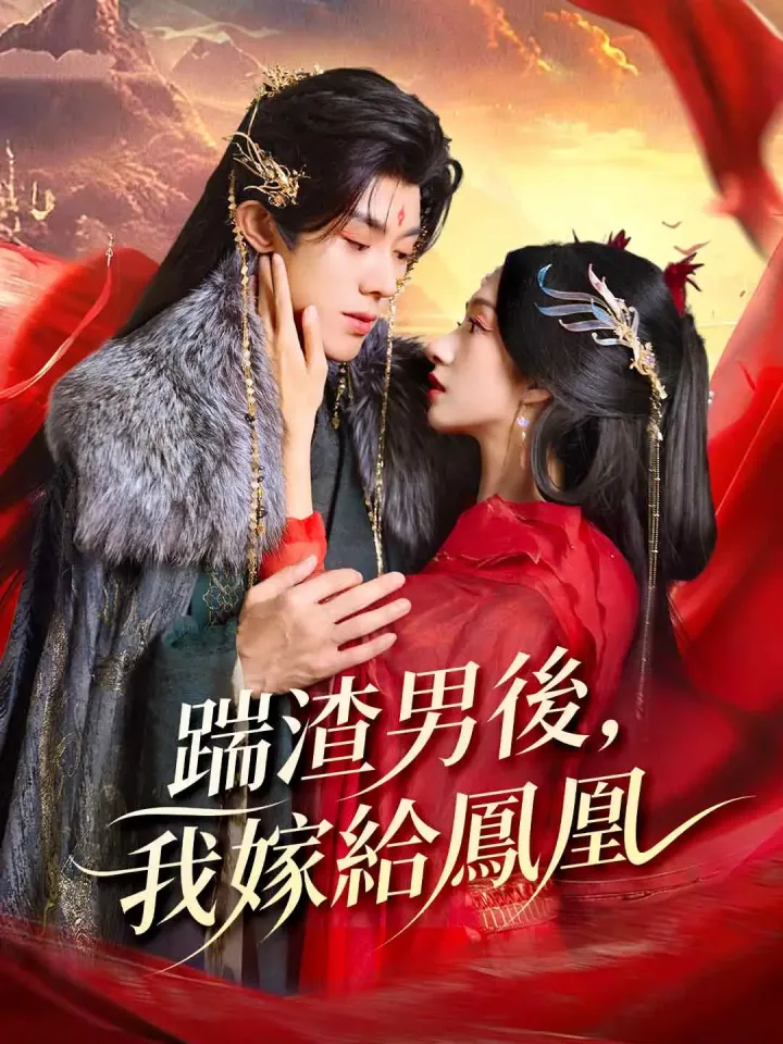 踹渣男後,我嫁給鳳凰 poster