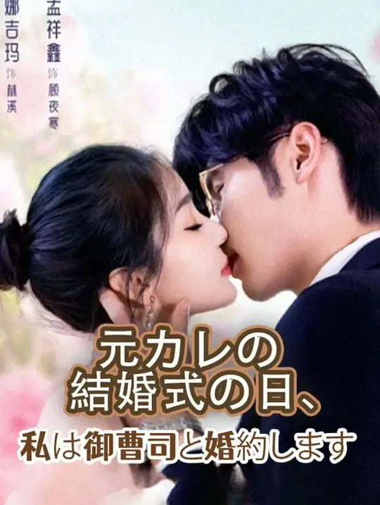 元カレの結婚式の日、私は御曹司と婚約します poster